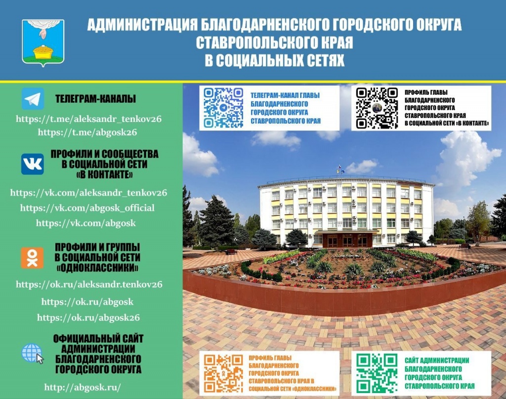 Администрация Благодарненского городского округа Ставропольского края.