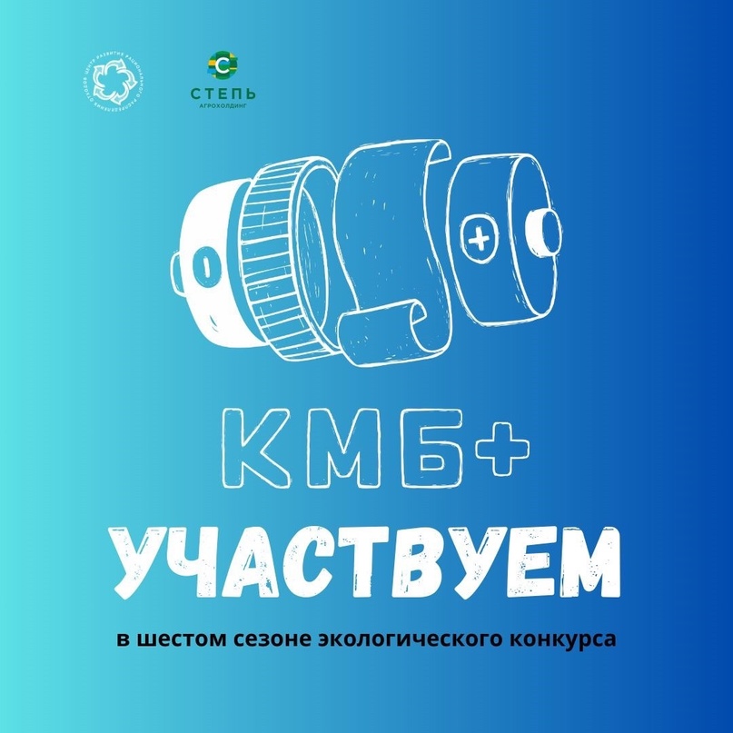 Краевой экологический конкурс КМБ+ участвуем в шестом сезоне экологического конкурса.