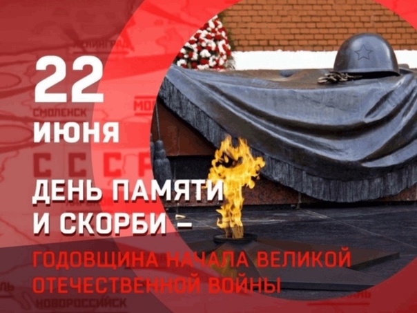 22 июня 2023 года - День памяти и скорби.