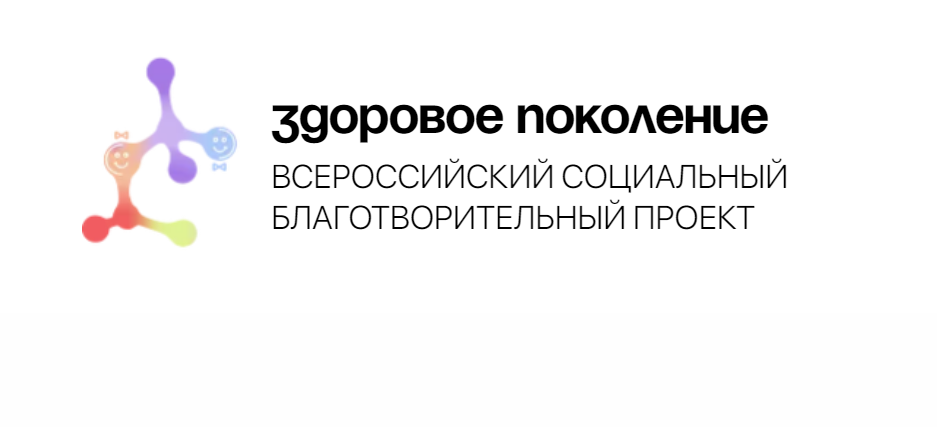 Всероссийский социальный благотворительный проект «Здоровое питание».