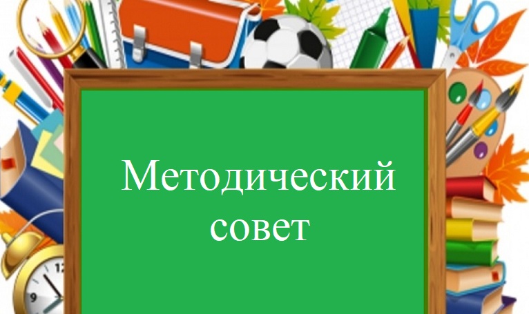 Методический совет.