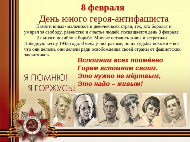 День памяти юного героя-антифашиста.