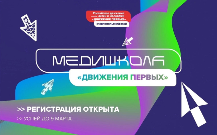 Проект – МЕДИАШКОЛА «Движения Первых»!.